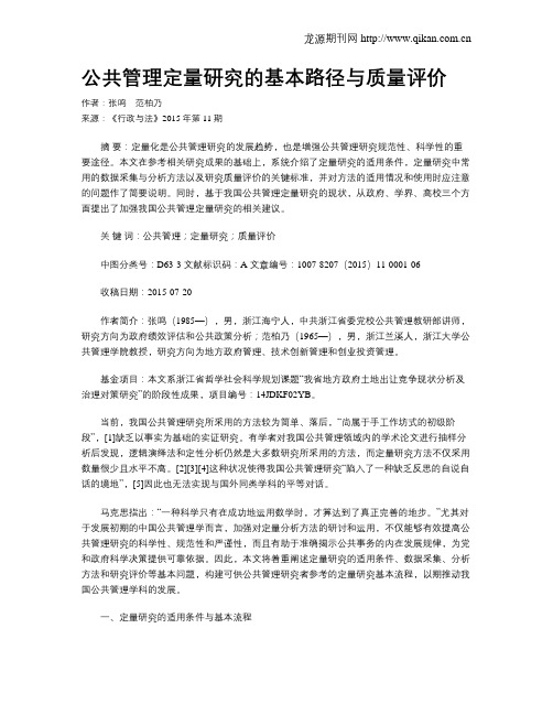 公共管理定量研究的基本路径与质量评价