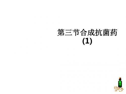 第三节合成抗菌药(1)ppt课件