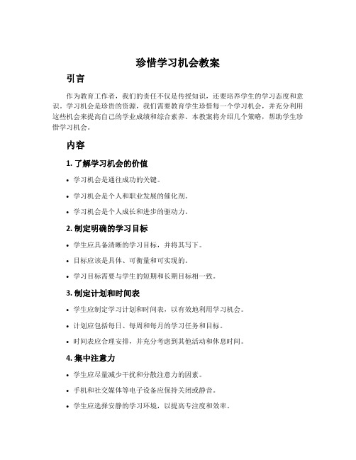 珍惜学习机会教案