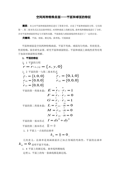 平面和球面的特征