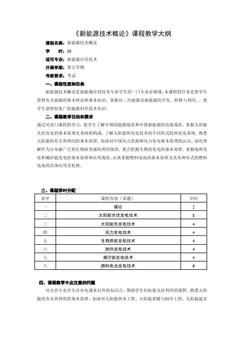 新能源技术概论.教学大纲