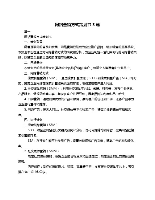 网络营销方式策划书3篇