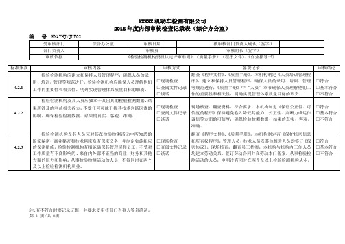 检验检测机构内审记录表(办公室)