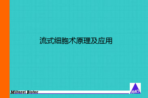 流式细胞术原理及应用