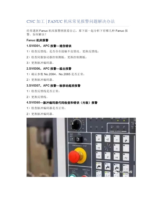 CNC加工 ｜ FANUC机床常见报警问题解决办法