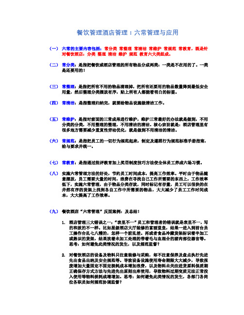 餐饮管理：六常管理与应用