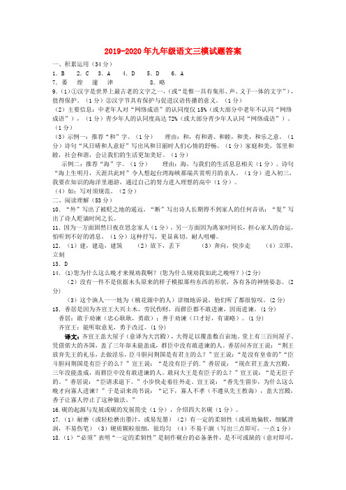 2019-2020年九年级语文三模试题答案