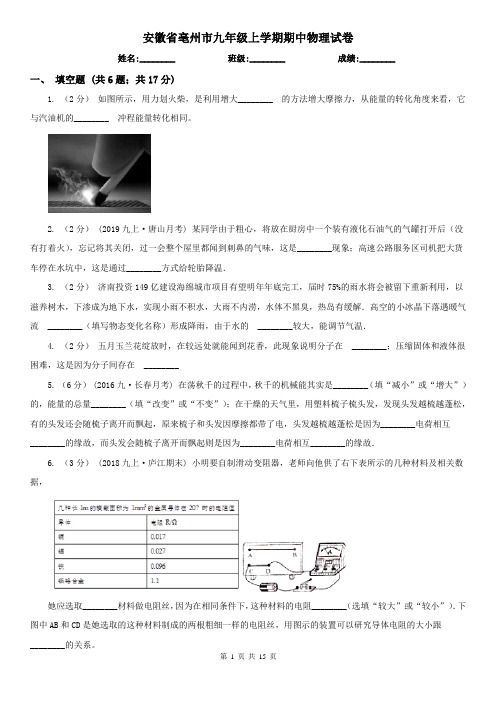 安徽省亳州市九年级上学期期中物理试卷