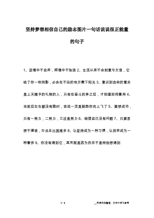 坚持梦想相信自己的励志图片一句话说说很正能量的句子