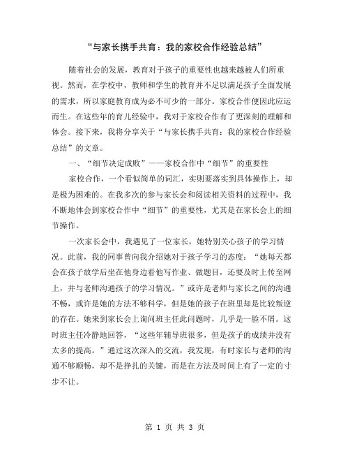 “与家长携手共育：我的家校合作经验总结”