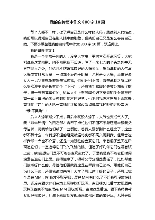 我的自传高中作文800字10篇