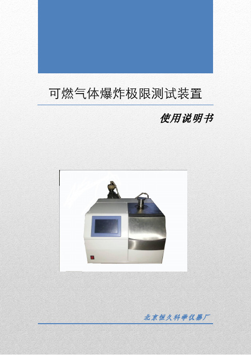 可燃气体极限爆炸装置说明书