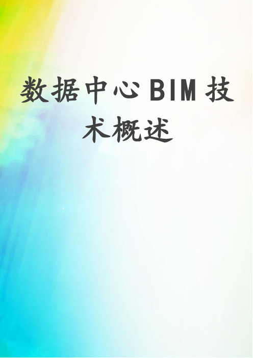 数据中心BIM技术概述