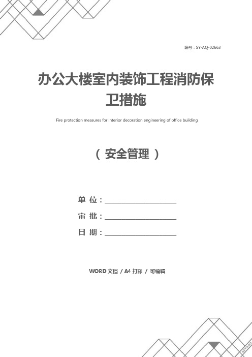 办公大楼室内装饰工程消防保卫措施