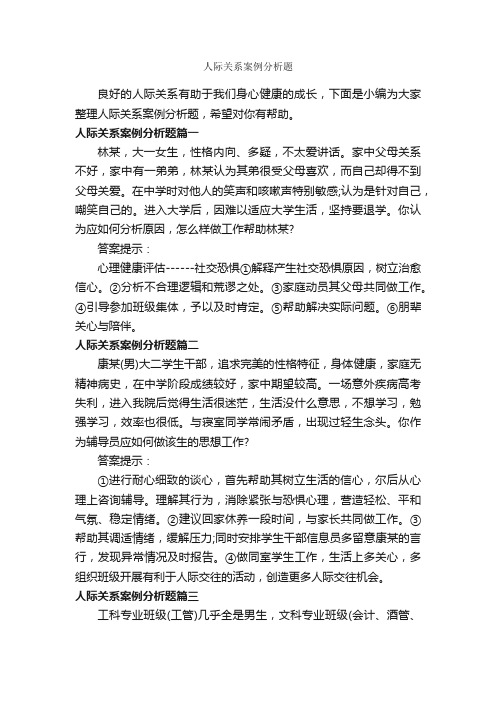 人际关系案例分析题_交际礼仪_