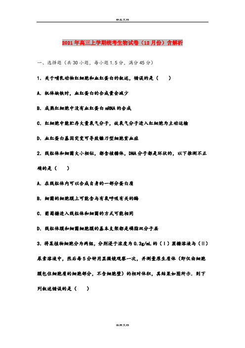 2021年高三上学期统考生物试卷(12月份)含解析