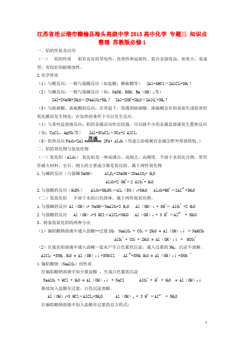 江苏省连云港市赣榆县海头高级中学高中化学 专题三 知识点整理 苏教版必修1