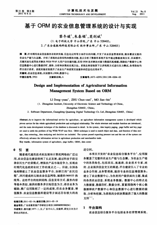 基于ORM的农业信息管理系统的设计与实现