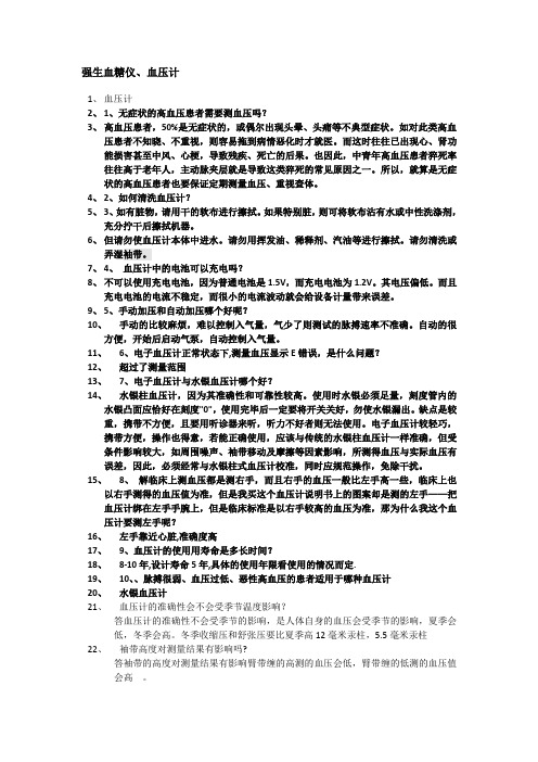 血压计和血糖仪的常见使用问题汇总