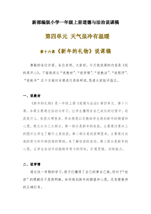 新部编版小学一年级上册道德与法治《新年的礼物》说课稿 附反思含板书【共两套说课稿】