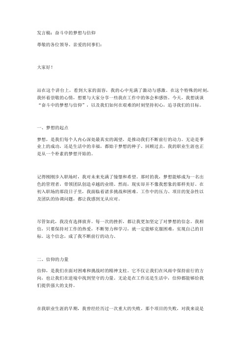 发言稿：奋斗中的梦想与信仰