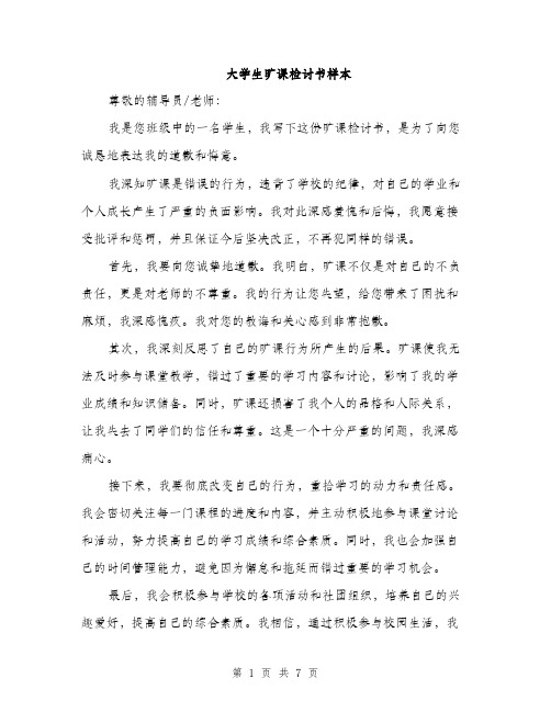 大学生旷课检讨书样本（三篇）