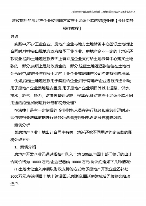 营改增后的房地产企业收到地方政府土地返还款的财税处理【会计实务操作教程】