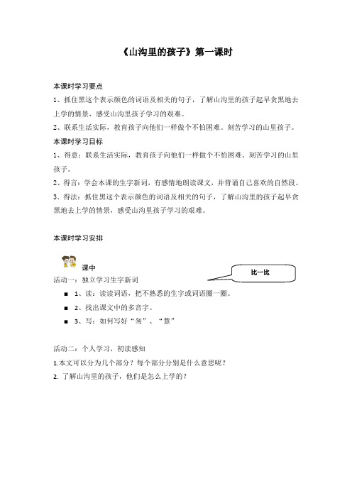语文三年级下册5.2《山沟里的孩子》第一课时一线名师导学案