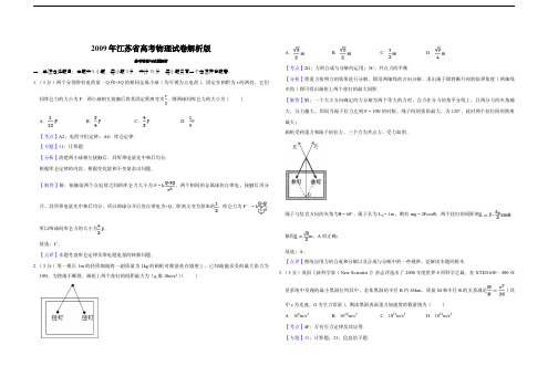 2009年江苏省高考物理试卷解析版   