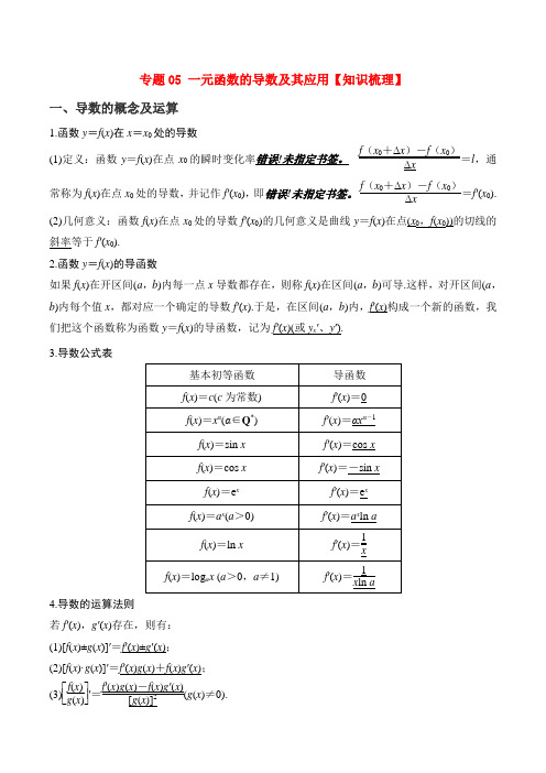 一元函数的导数及其应用【知识梳理】(解析版)