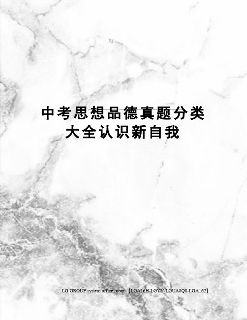 中考思想品德真题分类大全认识新自我