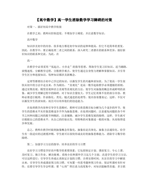 【高中数学】高一学生消除数学学习障碍的对策