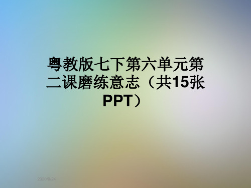 粤教版七下第六单元第二课磨练意志(共15张PPT)