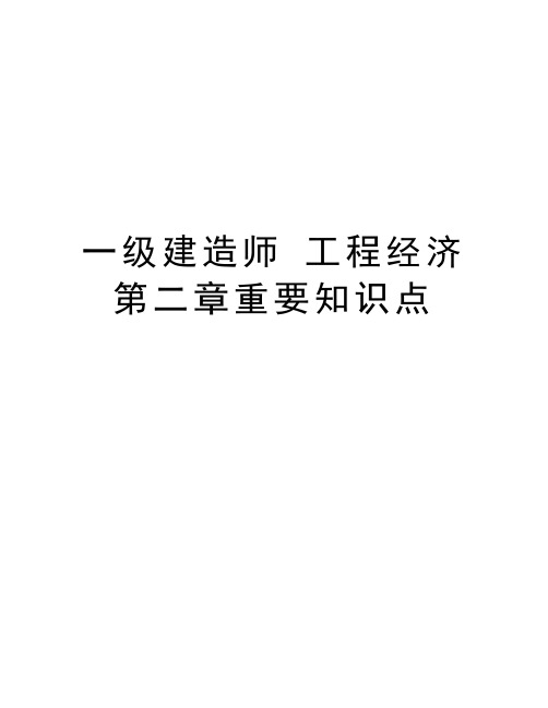 一级建造师 工程经济   第二章重要知识点演示教学