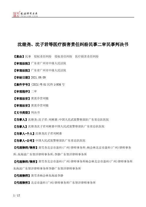 沈继尧、沈子君等医疗损害责任纠纷民事二审民事判决书