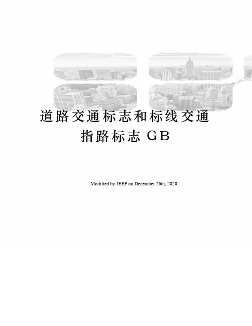 道路交通标志和标线交通指路标志GB