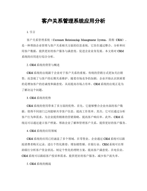 客户关系管理系统应用分析