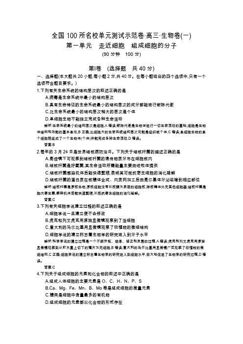 《全国100所名校示范卷》2016高三生物(人教版西部卷)一轮复习 第一单元 走近细胞 组成细胞的分子