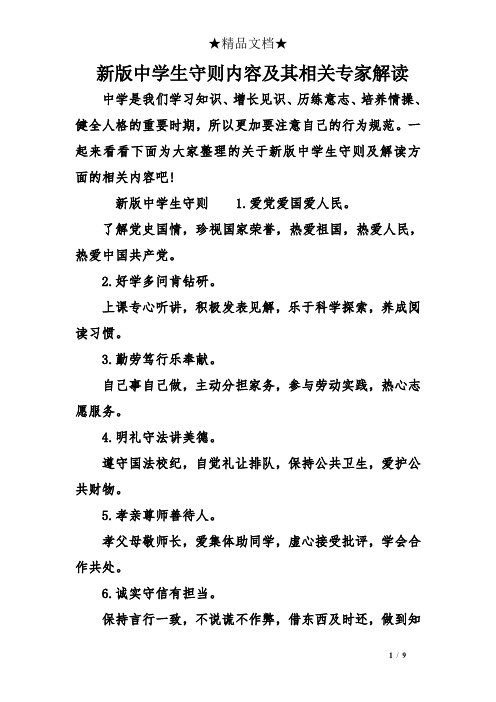 新版中学生守则内容及其相关专家解读
