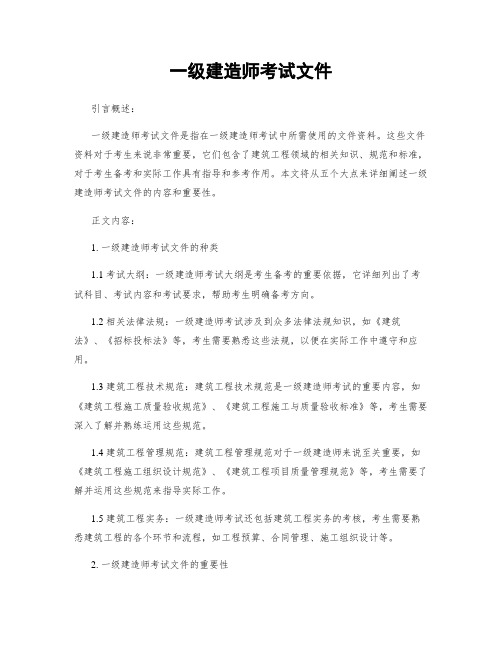 一级建造师考试文件