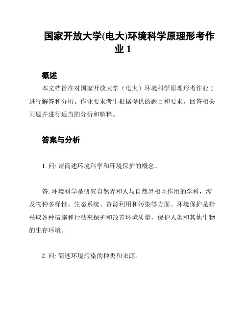 国家开放大学(电大)环境科学原理形考作业1