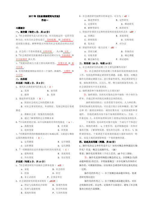 社会调查研究与方法作业 全 答案