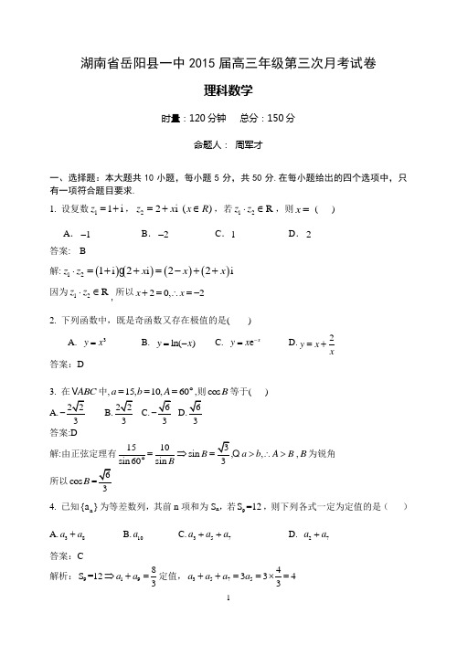 湖南省岳阳县一中2015届高三年级第三次月考理科数学试卷