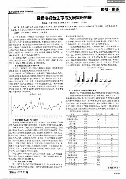 县级电视台生存与发展策略初探