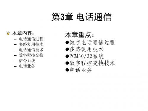 现代通信技术及应用第三章 电话通信