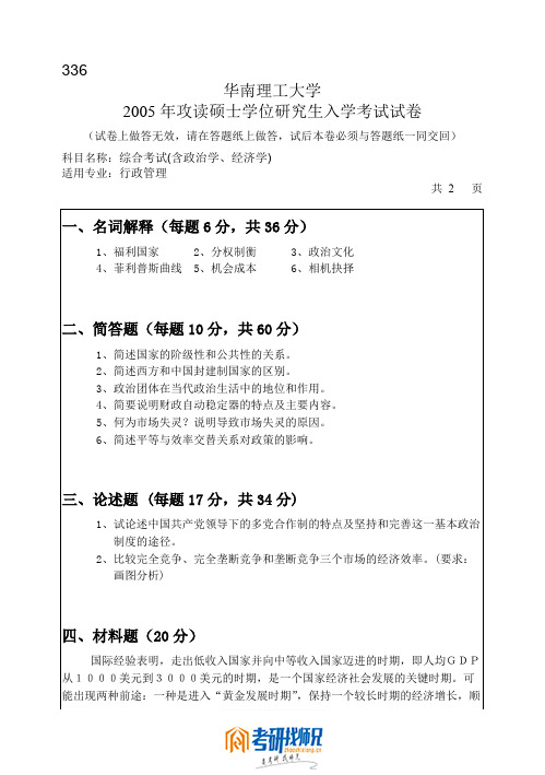 华南理工大学综合考试(含政治学、经济学)(一)2005真题