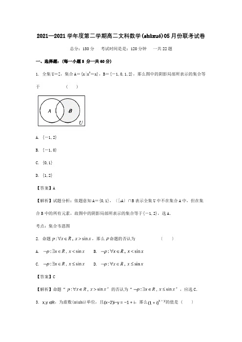 高二数学5月联考试题文含解析试题(共14页)