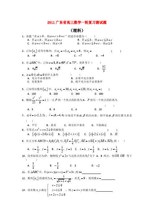 2011广东省高三数学一轮复习测试题(理科)新人教A版