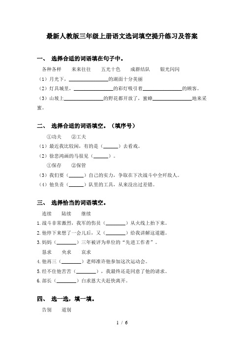 最新人教版三年级上册语文选词填空提升练习及答案