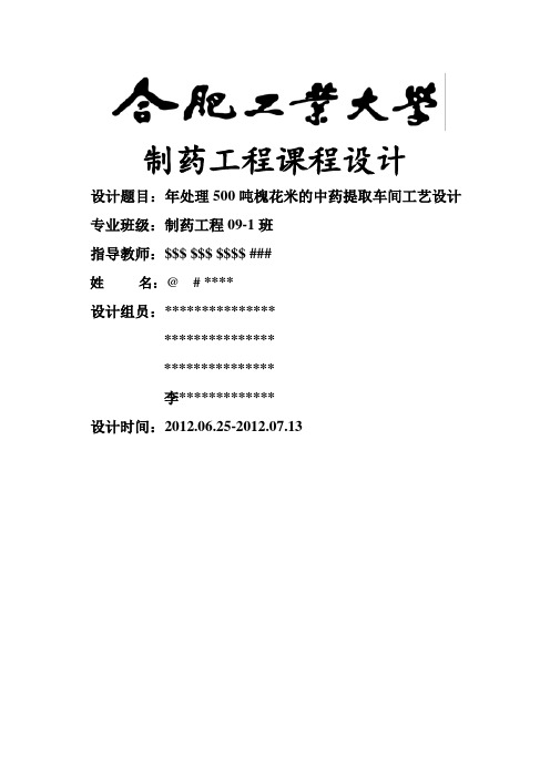 年处理500吨槐花米的中药提取车间工艺设计